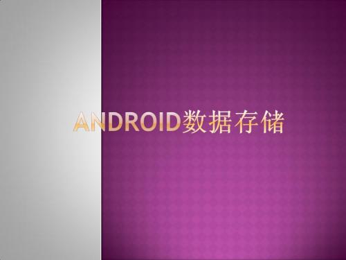 Android数据存储