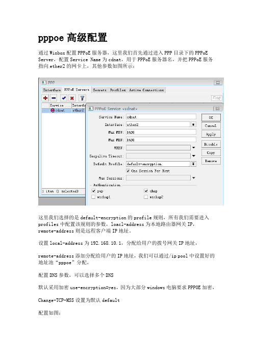 pppoe高级配置