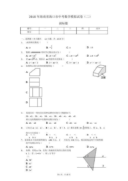 2018年海南省海口市中考数学模拟试卷(二)