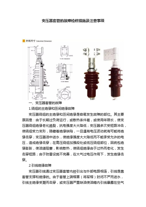 变压器套管的故障检修措施及注意事项