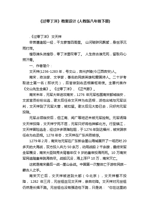 《过零丁洋》教案设计（人教版八年级下册）