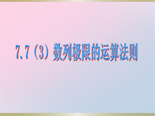 沪教版(上海)数学高二上册-7.7 数列极限的运算法则  课件 精品课件PPT