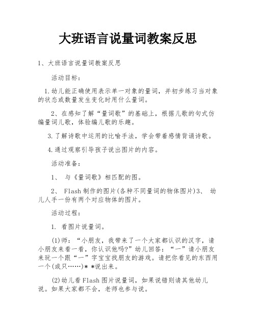 大班语言说量词教案反思