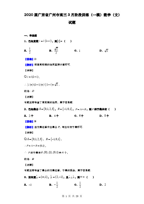 2020届  广东省广州市  高三3月阶段训练(一模)数学(文)试题(解析版)