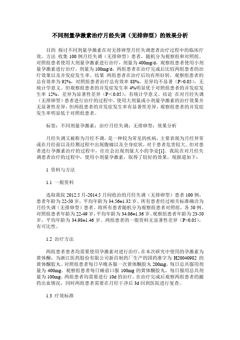 不同剂量孕激素治疗月经失调(无排卵型)的效果分析