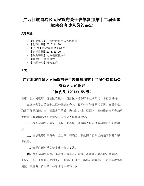 广西壮族自治区人民政府关于表彰参加第十二届全国运动会有功人员的决定