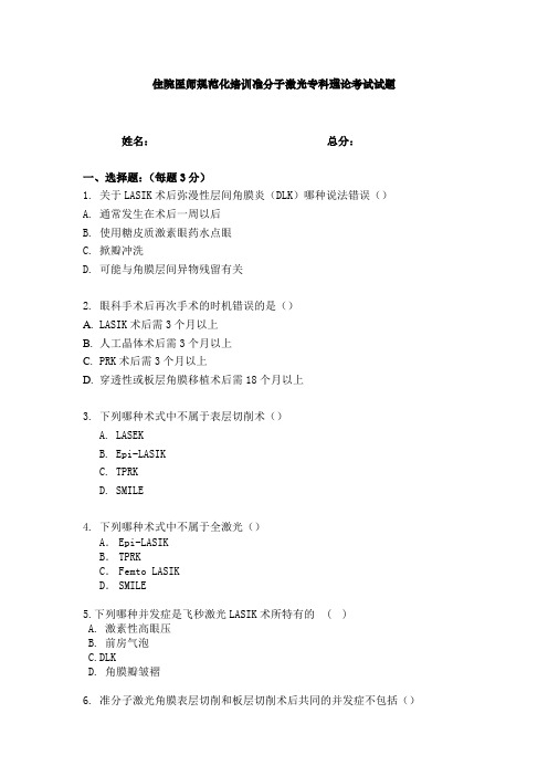 最新医院规培理论试题题库完美版住院医师规范化培训准分子激光组出科理论考核1月11月