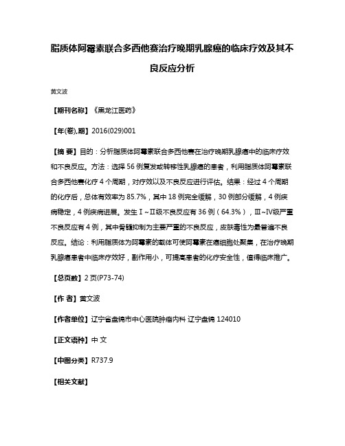 脂质体阿霉素联合多西他赛治疗晚期乳腺癌的临床疗效及其不良反应分析