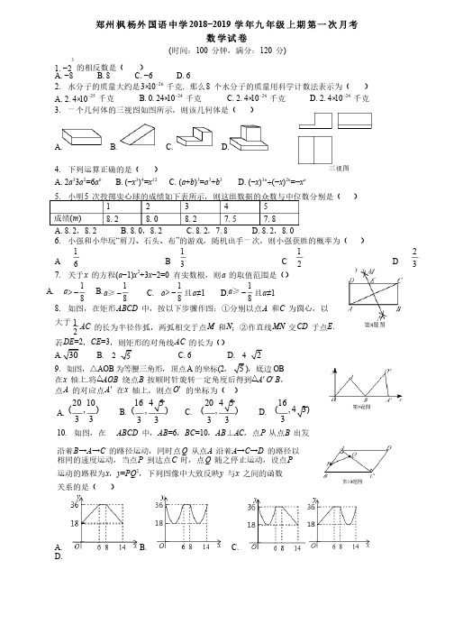 河南郑州枫杨外国语中学2018-2019学年九年级第一次月考数学试题含答案