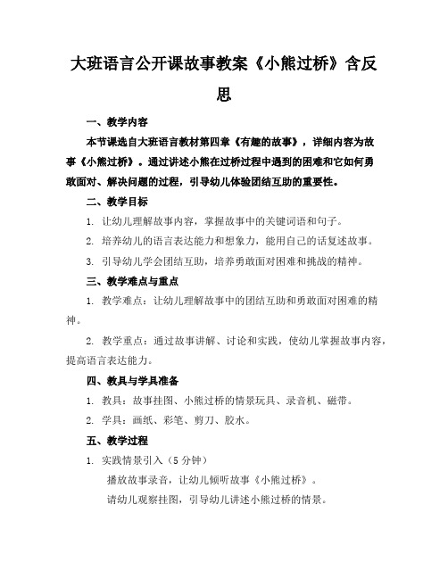 大班语言公开课故事教案《小熊过桥》含反思