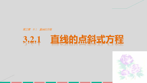 创新设计高考数学第三章直线与方程3.2.1直线的点斜式方程课件新人教A版必修2