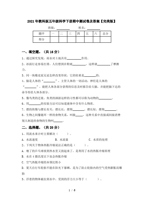 2021年教科版五年级科学下册期中测试卷及答案【完美版】