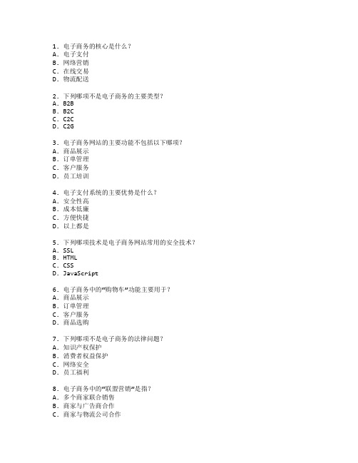 电子商务与电子商务管理技术测试 选择题 62题