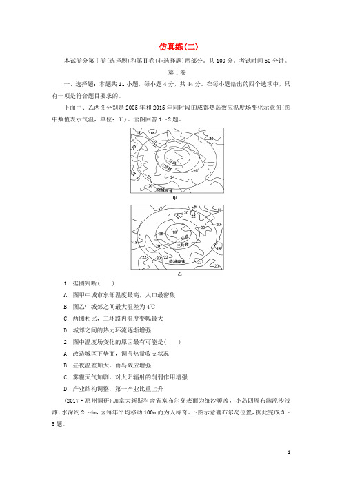 18年高考地理三轮冲刺抢分特色专项训练31第四篇高考仿真练二180402125