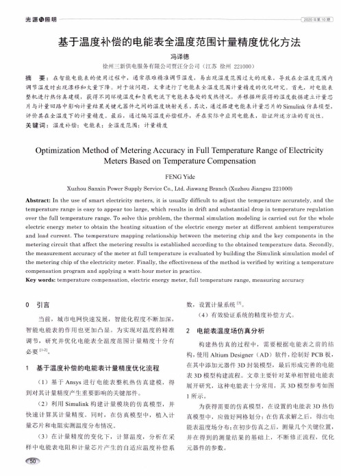 基于温度补偿的电能表全温度范围计量精度优化方法