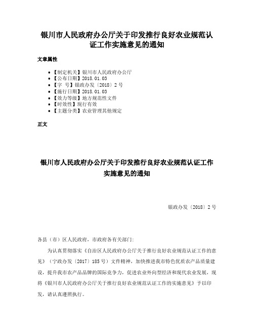 银川市人民政府办公厅关于印发推行良好农业规范认证工作实施意见的通知