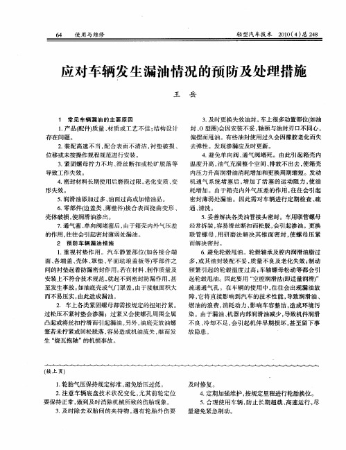 应对车辆发生漏油情况的预防及处理措施