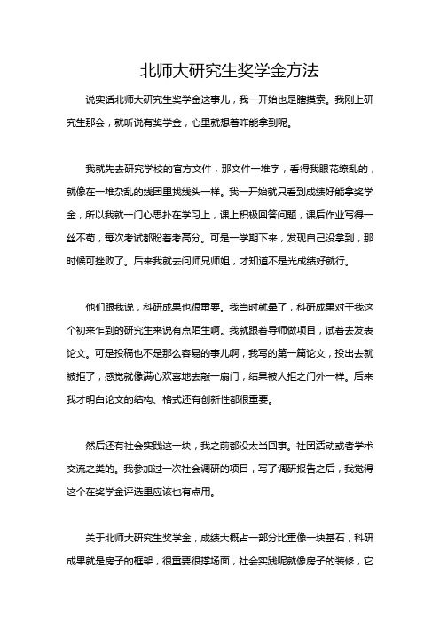 北师大研究生奖学金方法