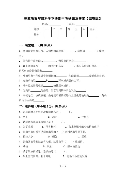 苏教版五年级科学下册期中考试题及答案【完整版】