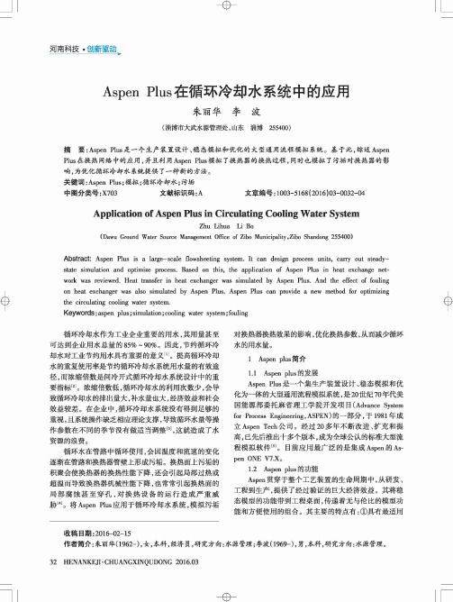 Aspen Plus在循环冷却水系统中的应用