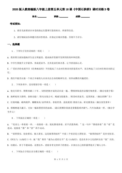 2020版人教部编版八年级语文上册第五单元第18课《中国石拱桥》课时训练D卷