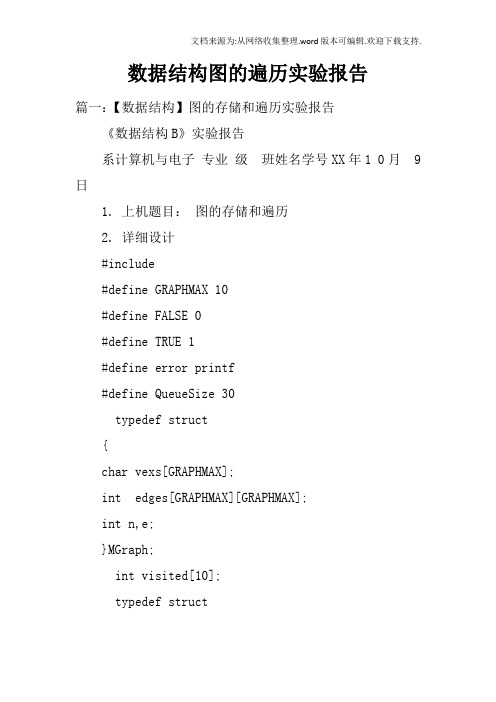 数据结构图的遍历实验报告doc