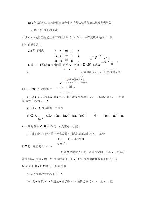 2005年大连理工大攻读硕士研究生入学考试高等代数试题及参考解答