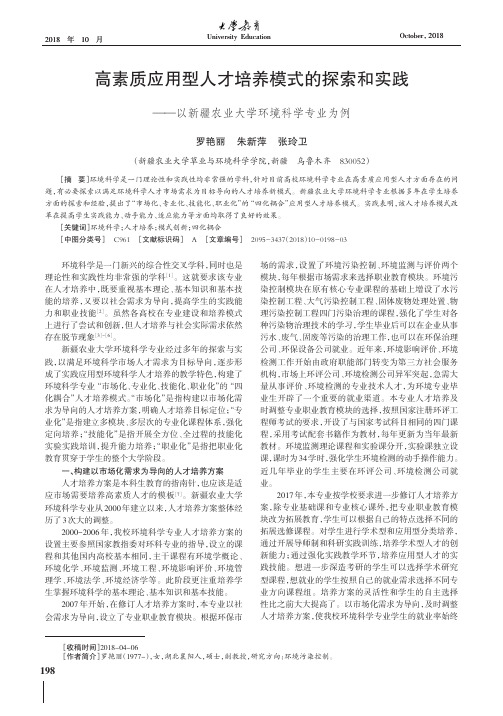 高素质应用型人才培养模式的探索和实践——以新疆农业大学环境科学专业为例