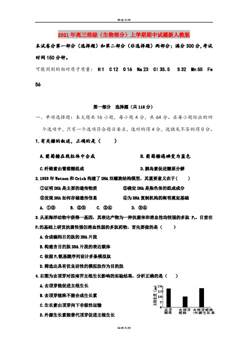 2021年高三理综(生物部分)上学期期中试题新人教版