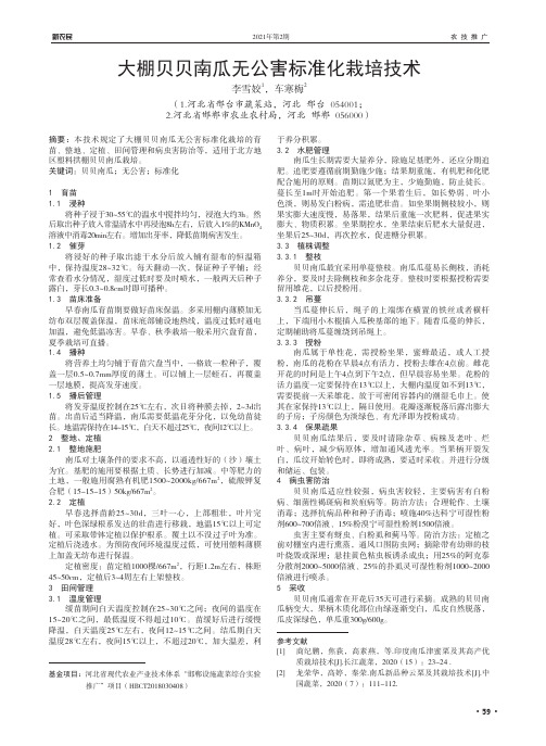 大棚贝贝南瓜无公害标准化栽培技术