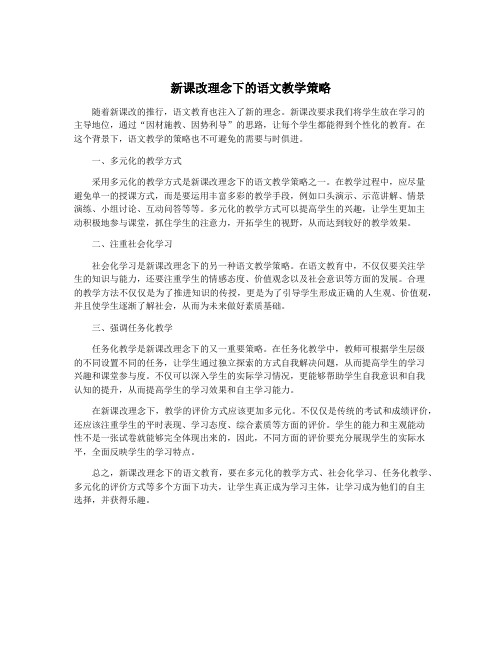 新课改理念下的语文教学策略