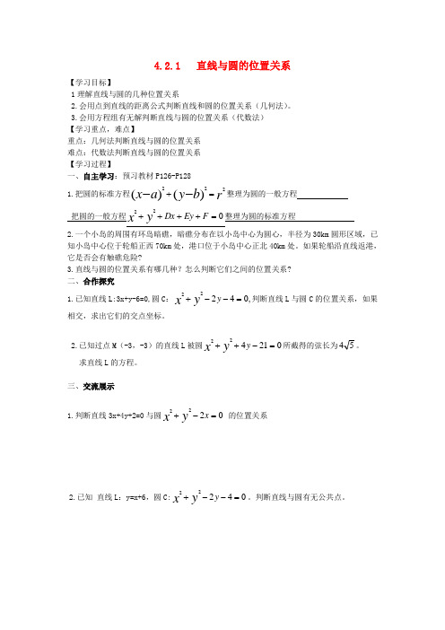 高中数学 4.2.1 直线与圆的位置关系导学案 新人教A版必修2