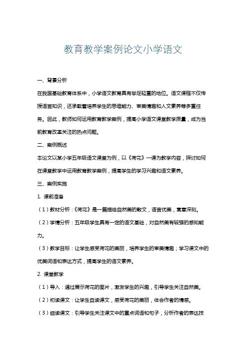 教育教学案例论文小学语文