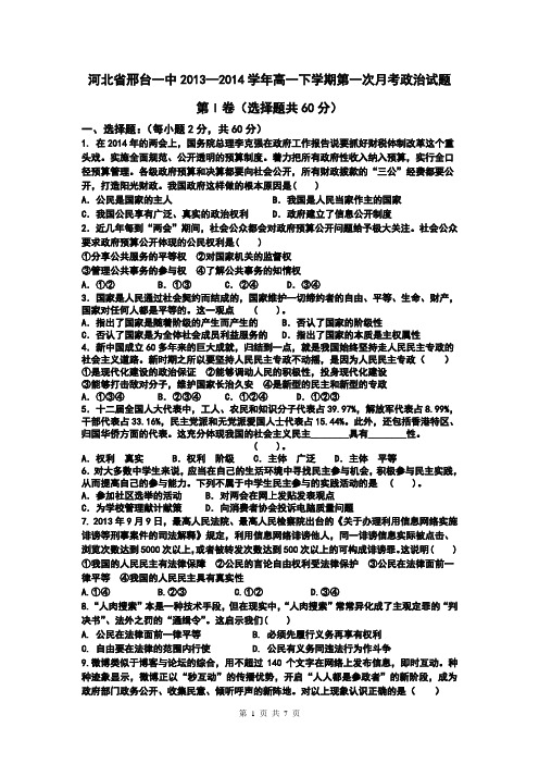 河北省邢台一中2013—2014学年高一下学期第一次月考政治试题