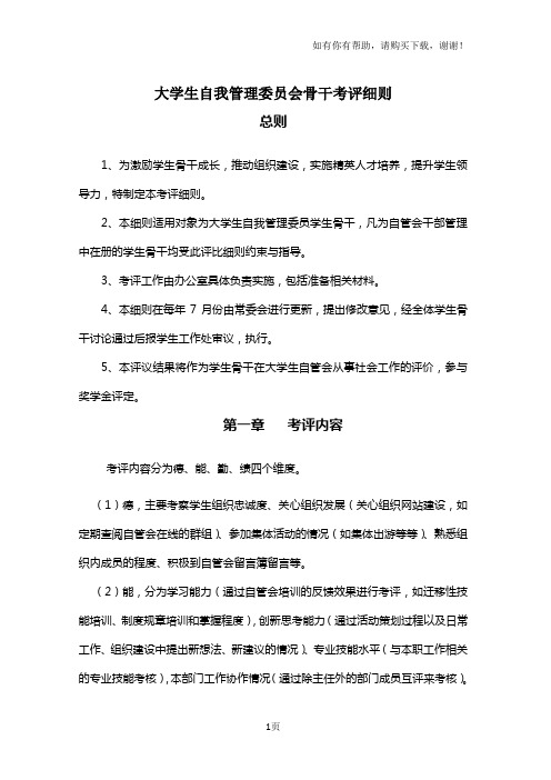 大学生自我管理委员会骨干考评细则