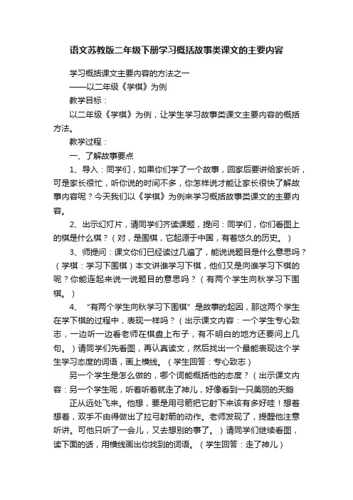 语文苏教版二年级下册学习概括故事类课文的主要内容