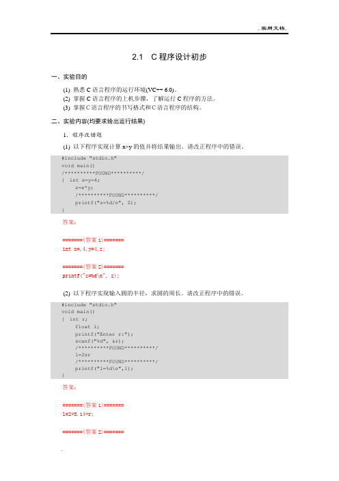 C实验报告答案
