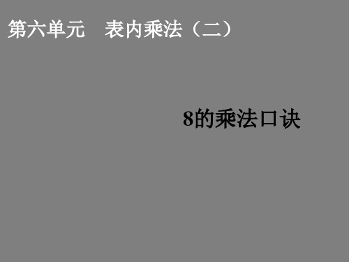 二年级上册数学课件- 8的乘法口诀 ppt人教新课标 (共13页)