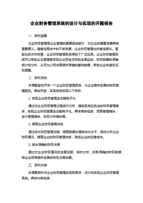 企业财务管理系统的设计与实现的开题报告