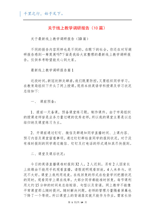 关于线上教学调研报告(10篇)