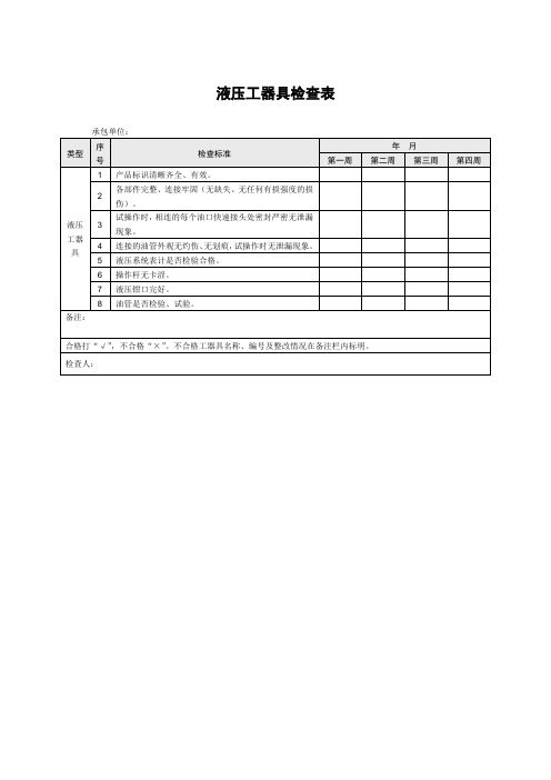 液压工器具检查表