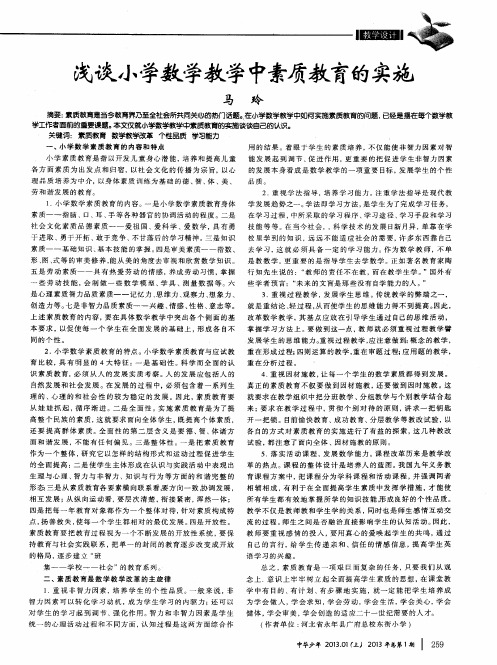 浅谈小学数学教学中素质教育的实施