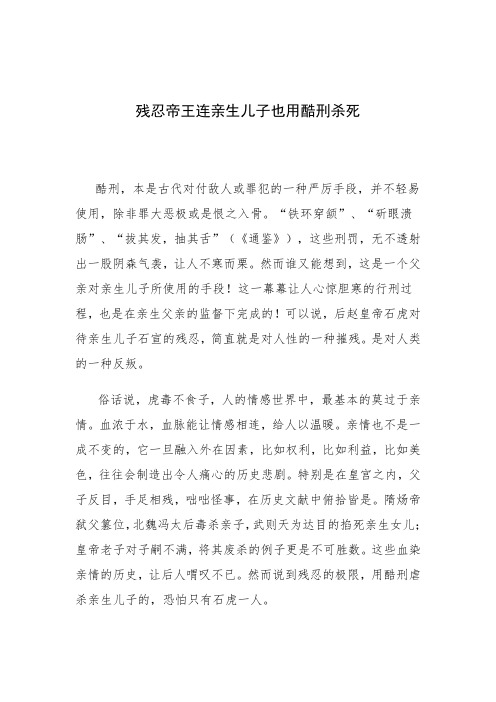 残忍帝王连亲生儿子也用酷刑杀死