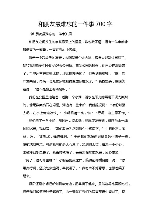 和朋友最难忘的一件事700字