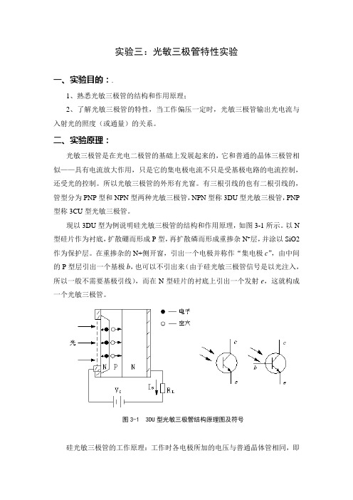 实验三  光敏三极管特性实验