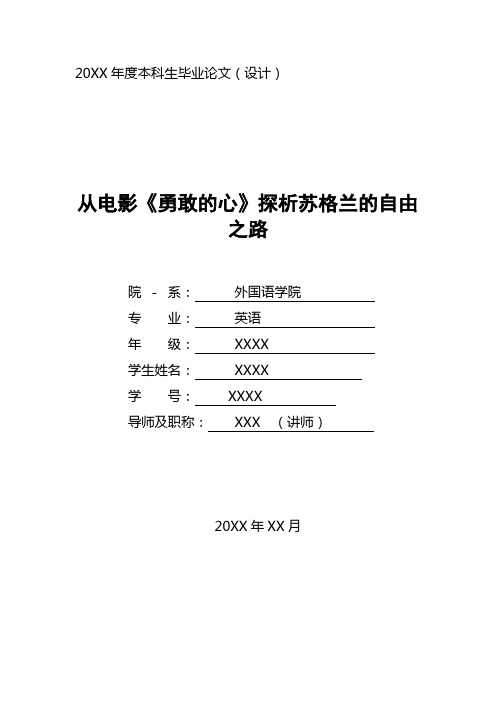 英语专业毕业论文范文(从电影《勇敢的心》探析苏格兰的自由之路)