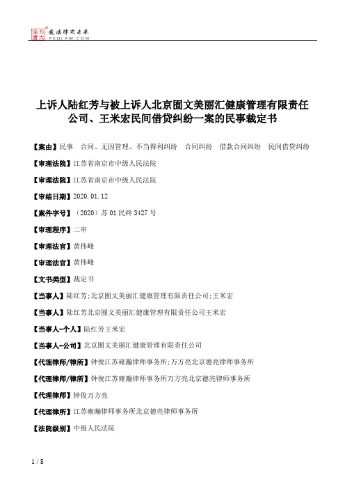 上诉人陆红芳与被上诉人北京囿文美丽汇健康管理有限责任公司、王米宏民间借贷纠纷一案的民事裁定书