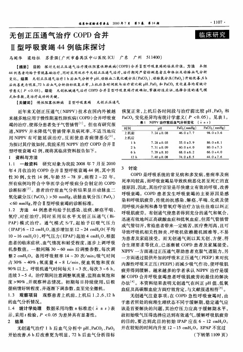 无创正压通气治疗COPD合并Ⅱ型呼吸衰竭44例临床探讨