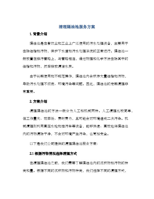 清理隔油池服务方案