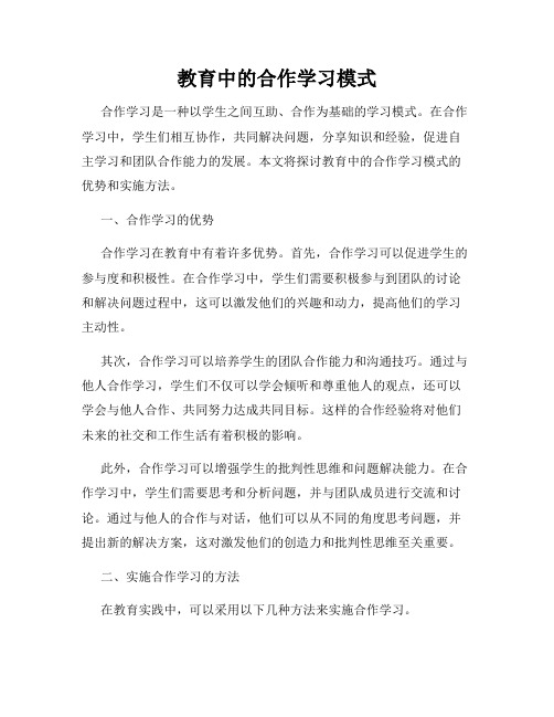 教育中的合作学习模式